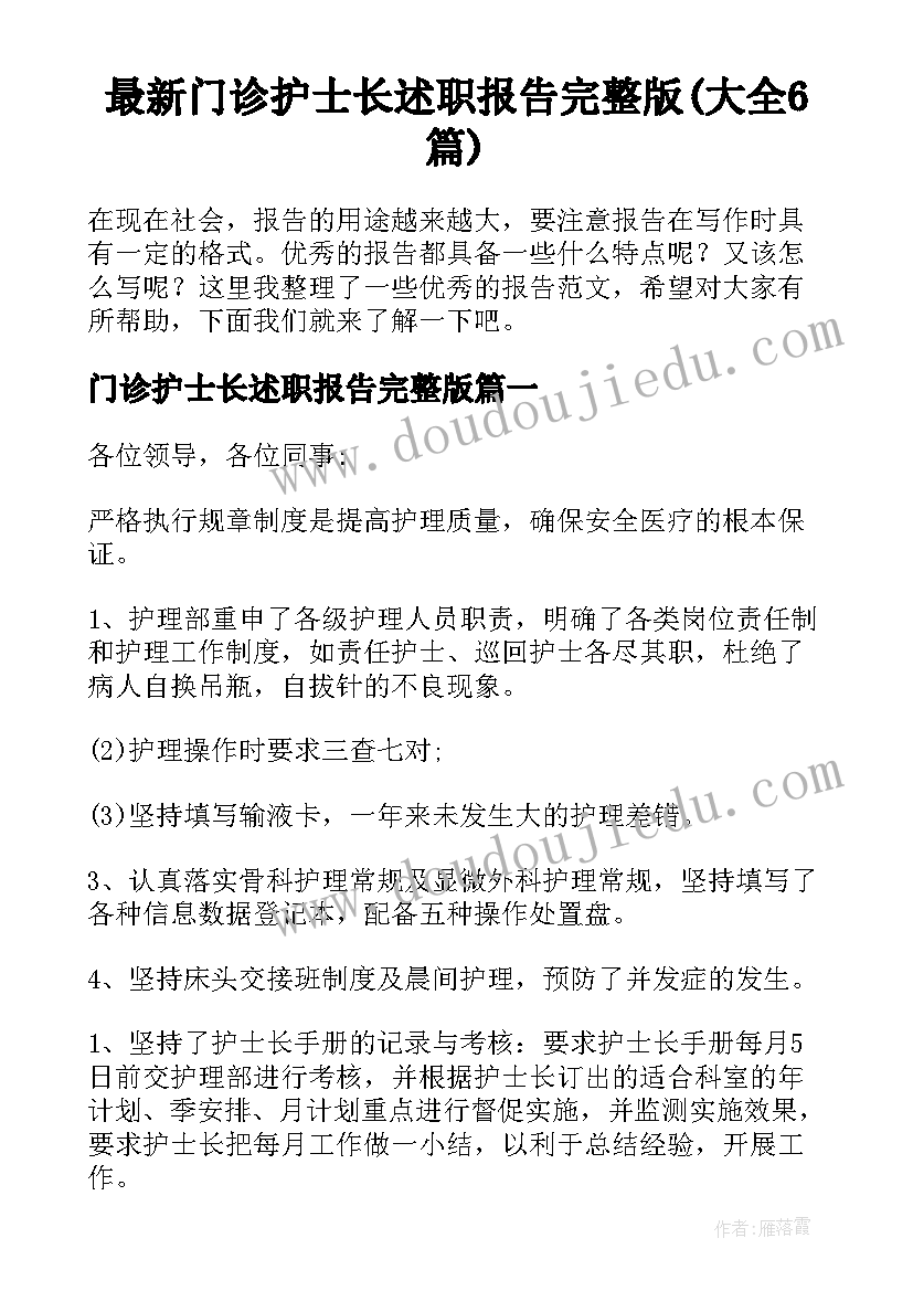 最新门诊护士长述职报告完整版(大全6篇)