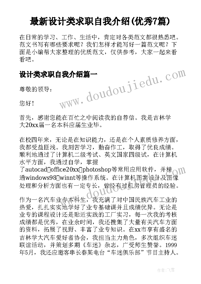 最新设计类求职自我介绍(优秀7篇)