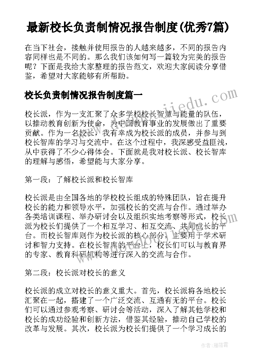 最新校长负责制情况报告制度(优秀7篇)