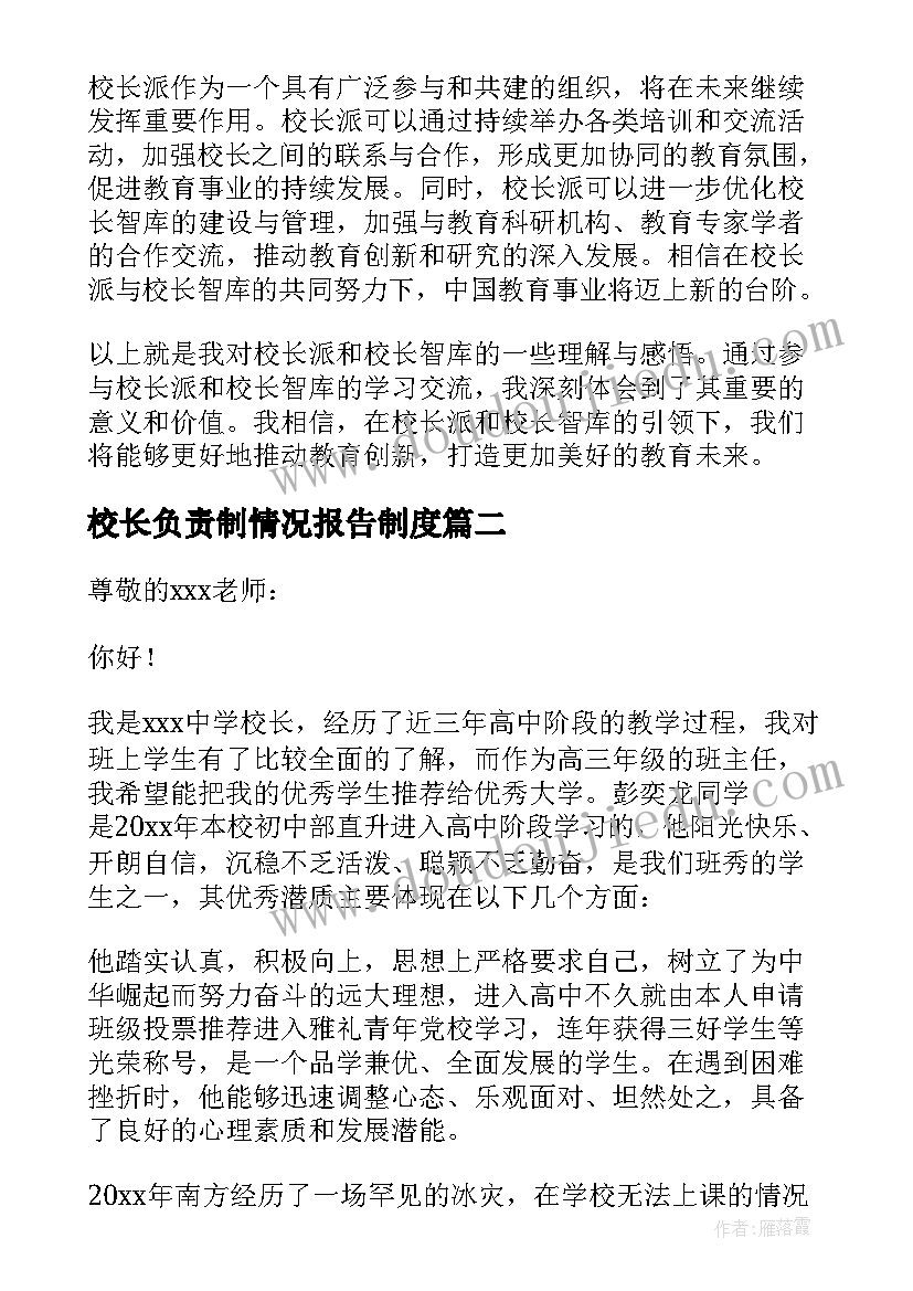 最新校长负责制情况报告制度(优秀7篇)