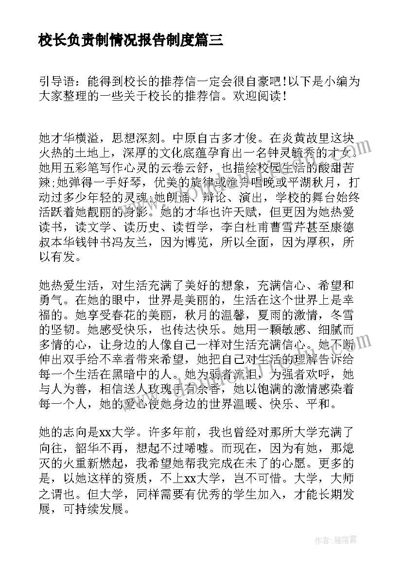 最新校长负责制情况报告制度(优秀7篇)