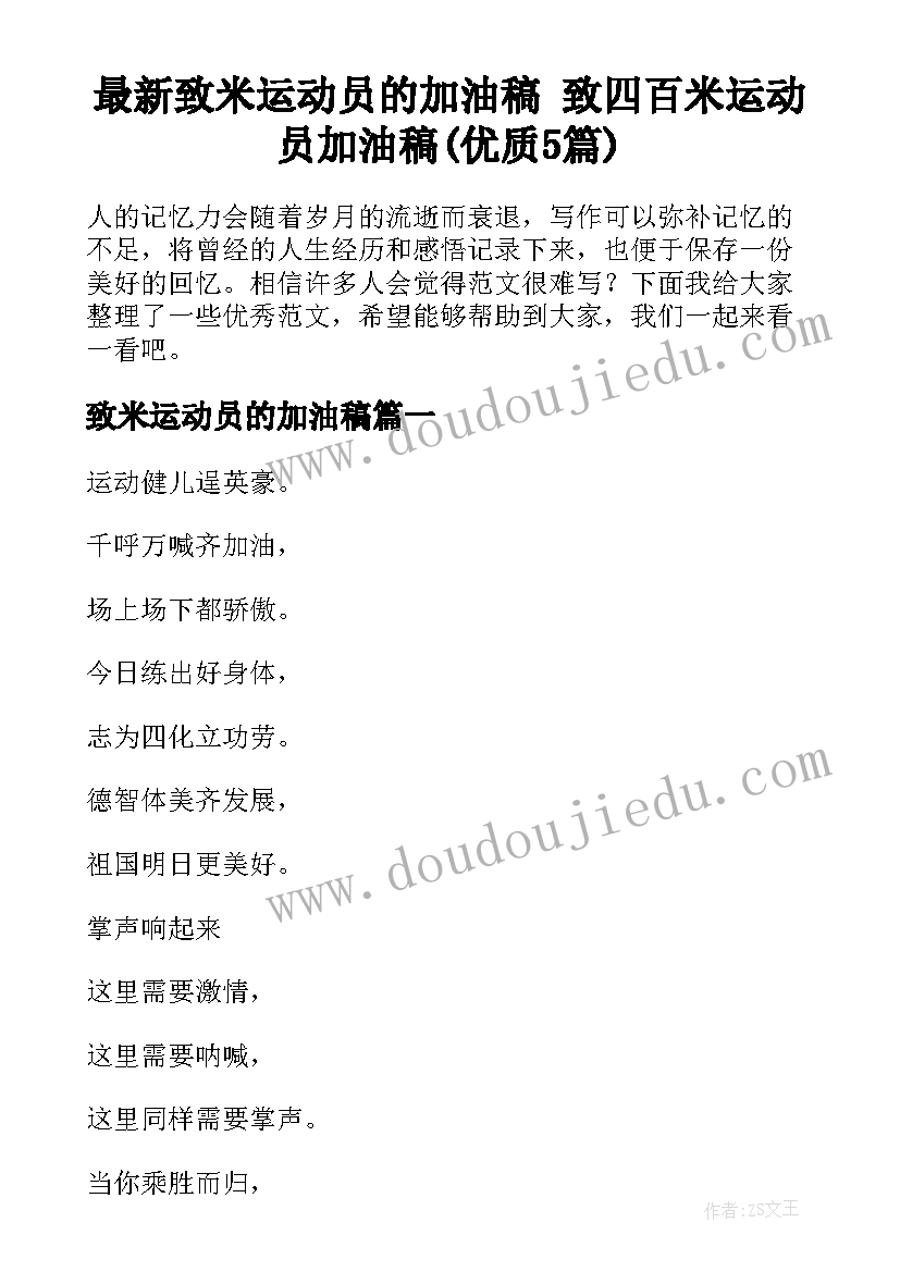 最新致米运动员的加油稿 致四百米运动员加油稿(优质5篇)