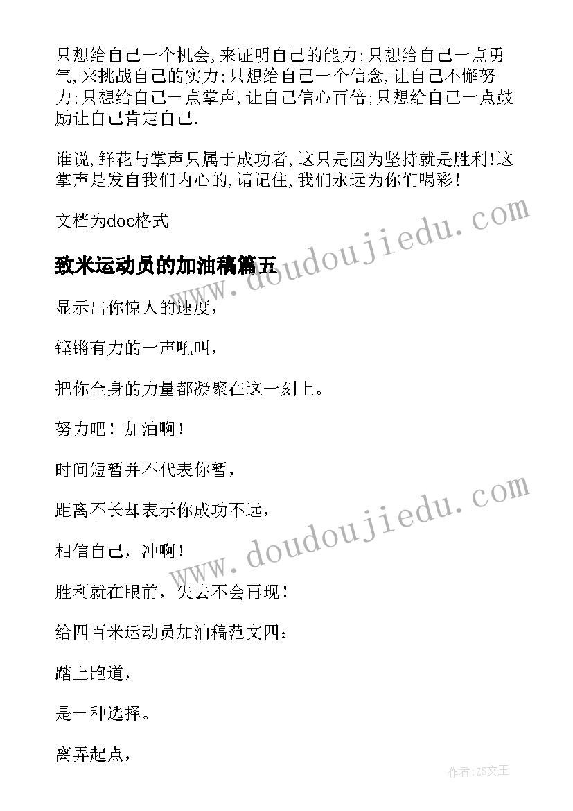 最新致米运动员的加油稿 致四百米运动员加油稿(优质5篇)