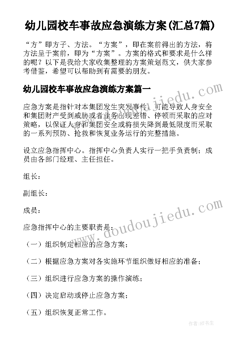 幼儿园校车事故应急演练方案(汇总7篇)