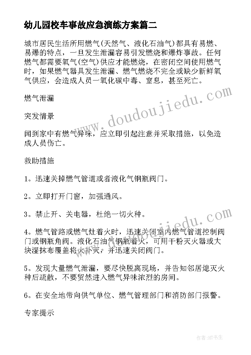 幼儿园校车事故应急演练方案(汇总7篇)