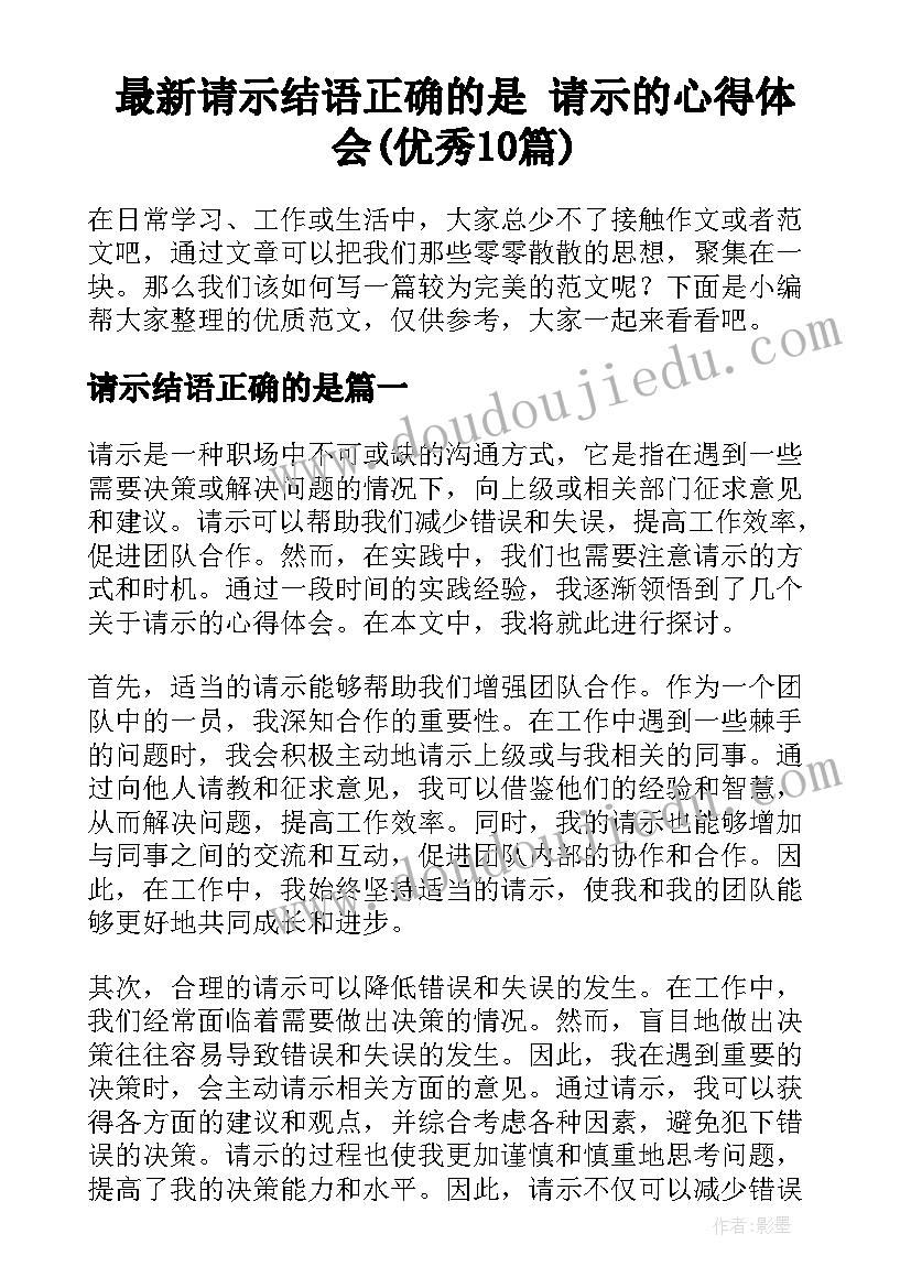 最新请示结语正确的是 请示的心得体会(优秀10篇)