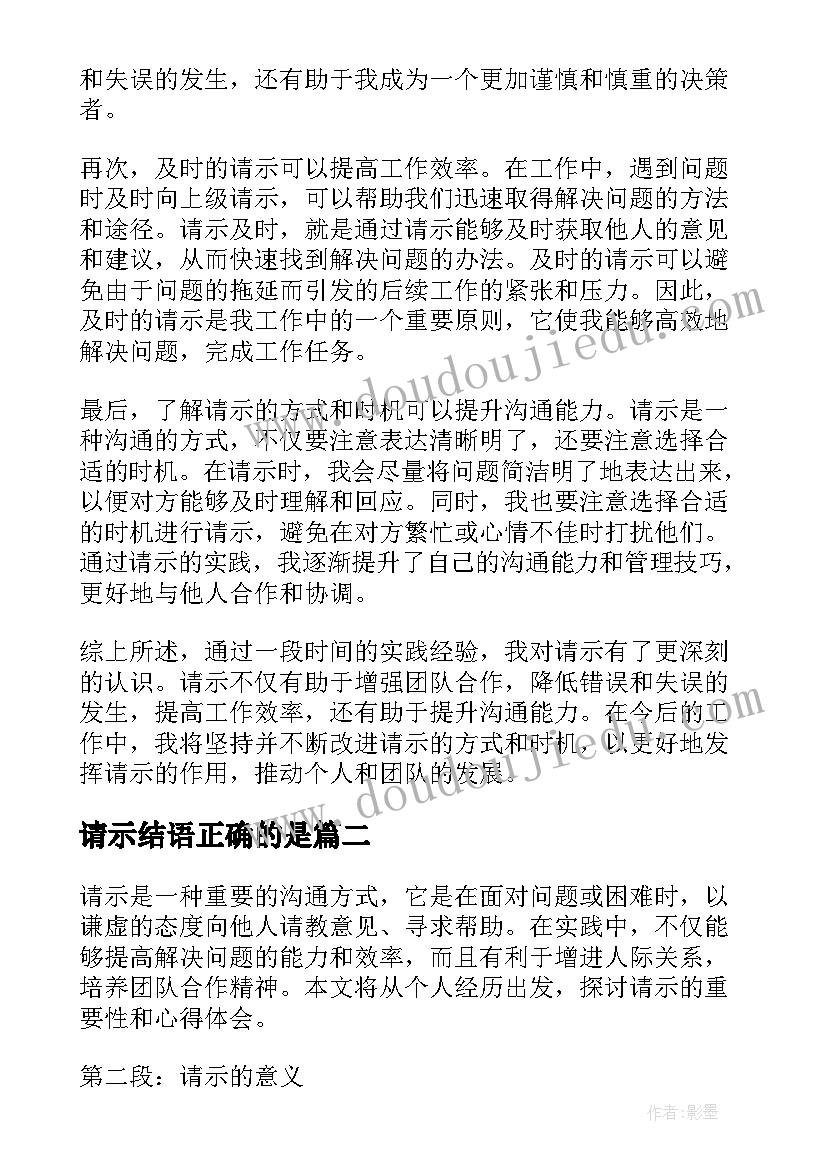 最新请示结语正确的是 请示的心得体会(优秀10篇)