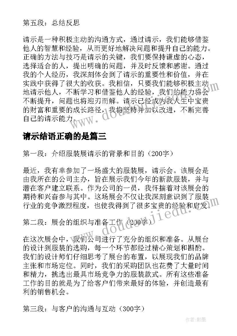 最新请示结语正确的是 请示的心得体会(优秀10篇)