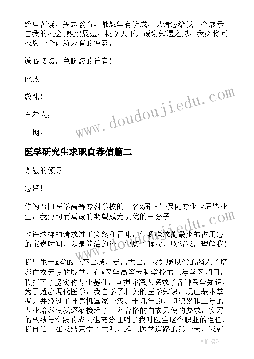 医学研究生求职自荐信(优秀5篇)