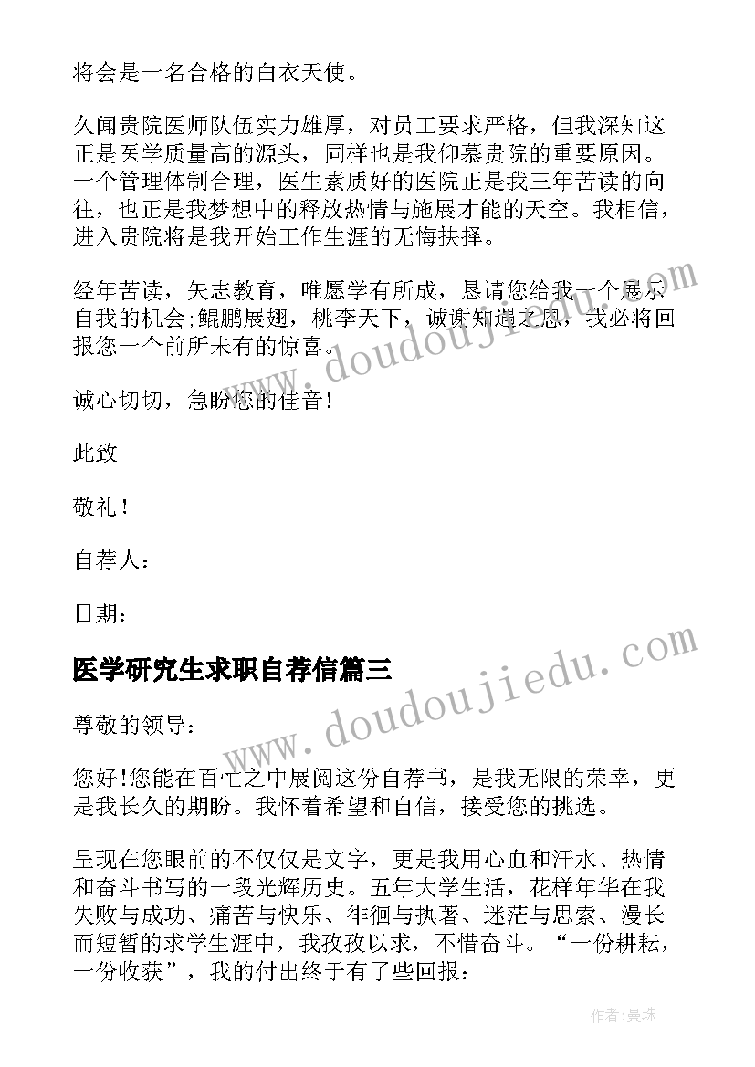 医学研究生求职自荐信(优秀5篇)