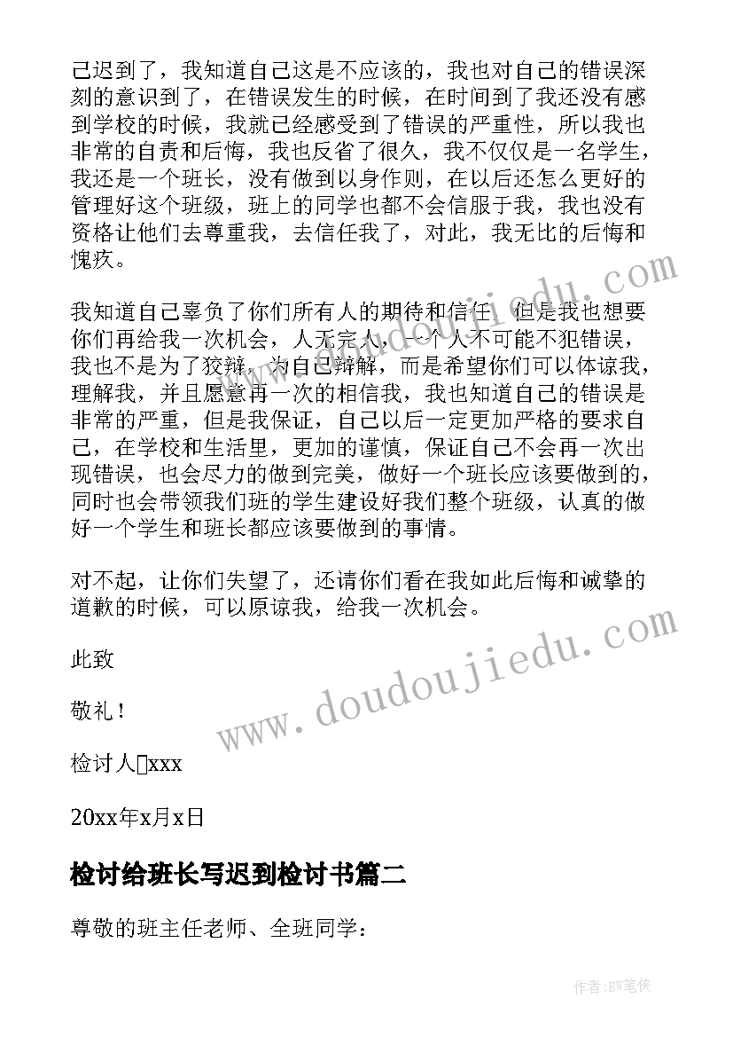 最新检讨给班长写迟到检讨书 班长迟到检讨书(实用5篇)