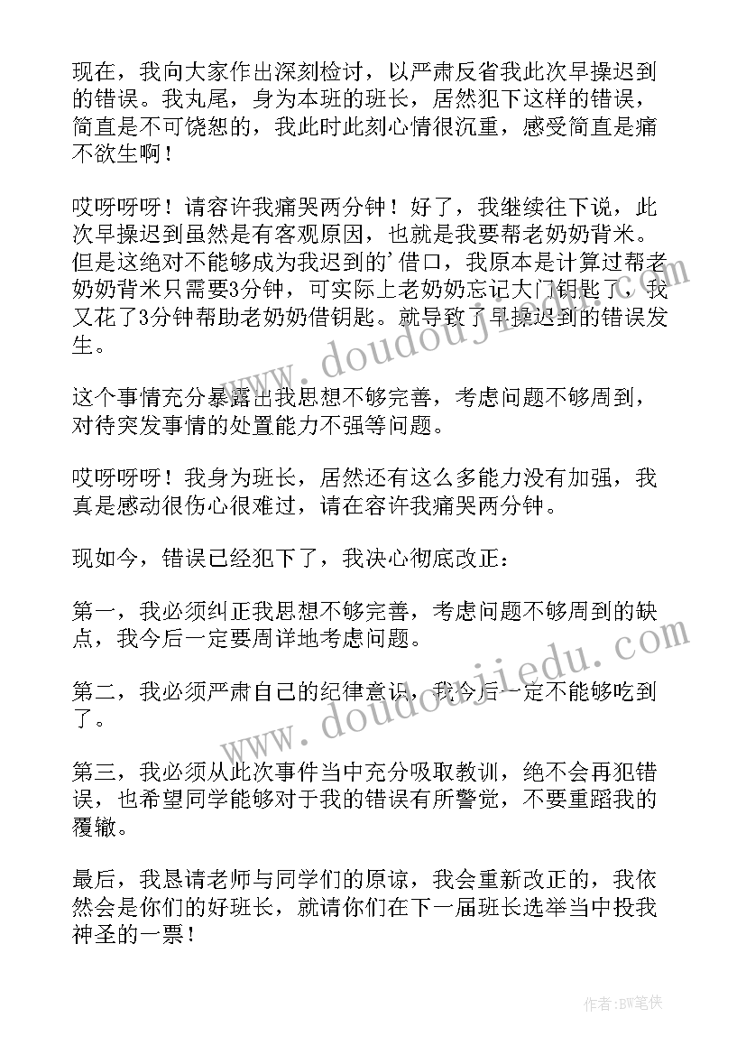 最新检讨给班长写迟到检讨书 班长迟到检讨书(实用5篇)