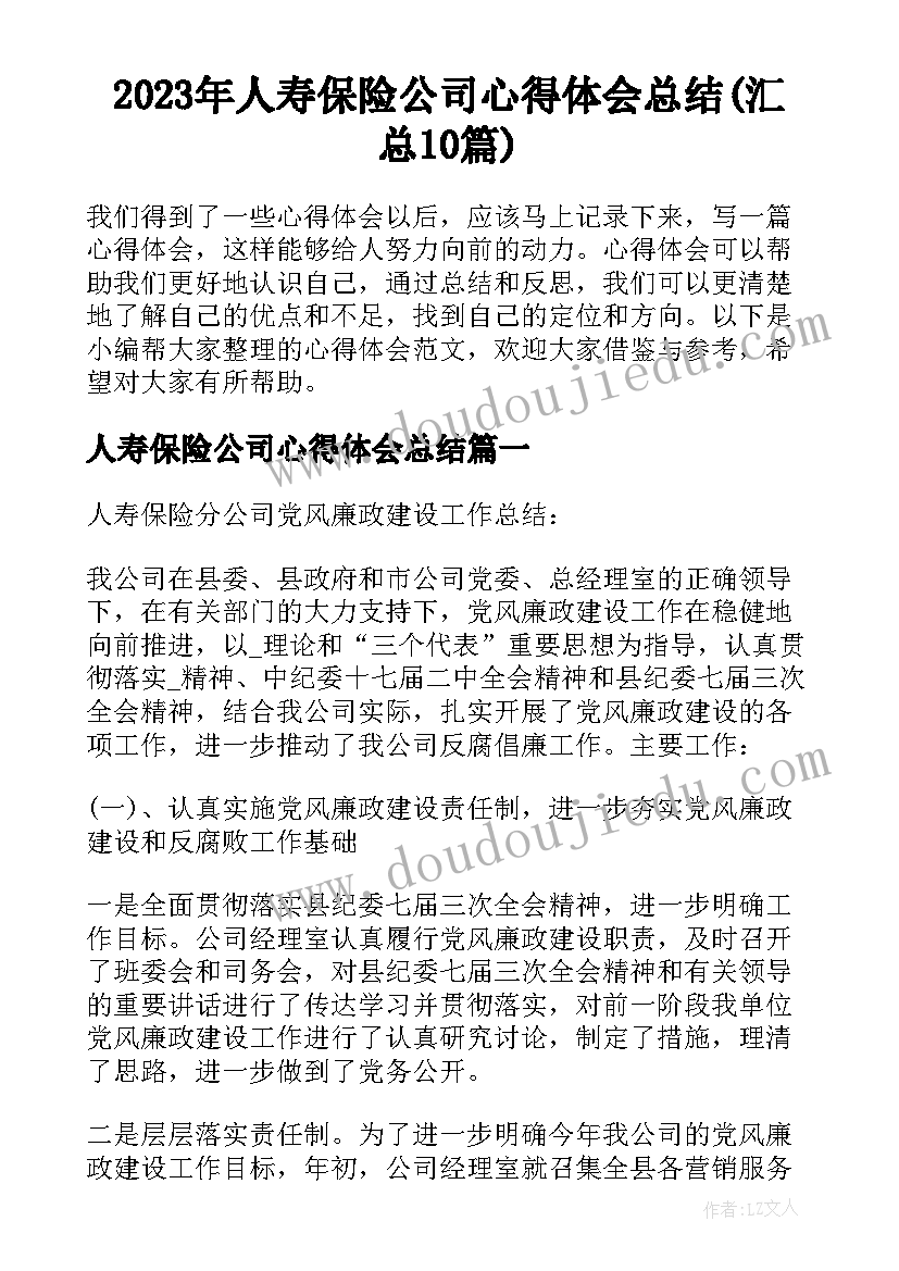 2023年人寿保险公司心得体会总结(汇总10篇)