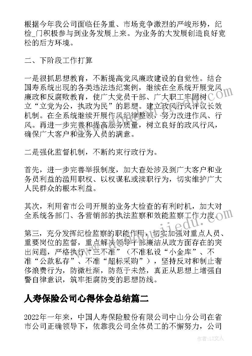 2023年人寿保险公司心得体会总结(汇总10篇)