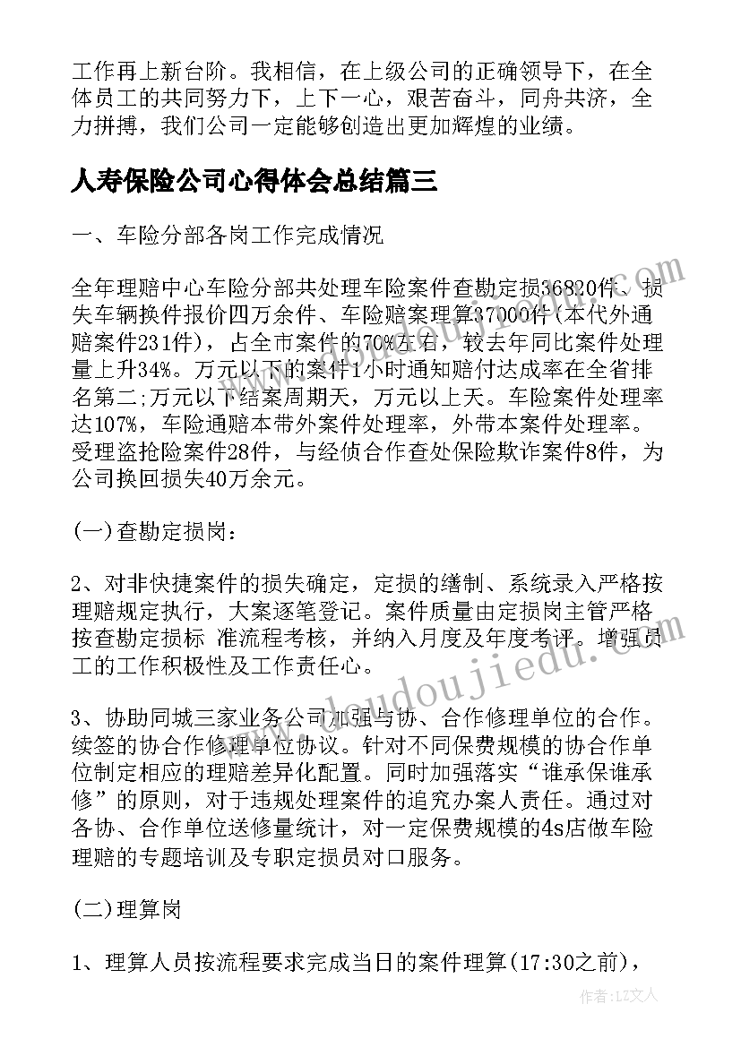 2023年人寿保险公司心得体会总结(汇总10篇)