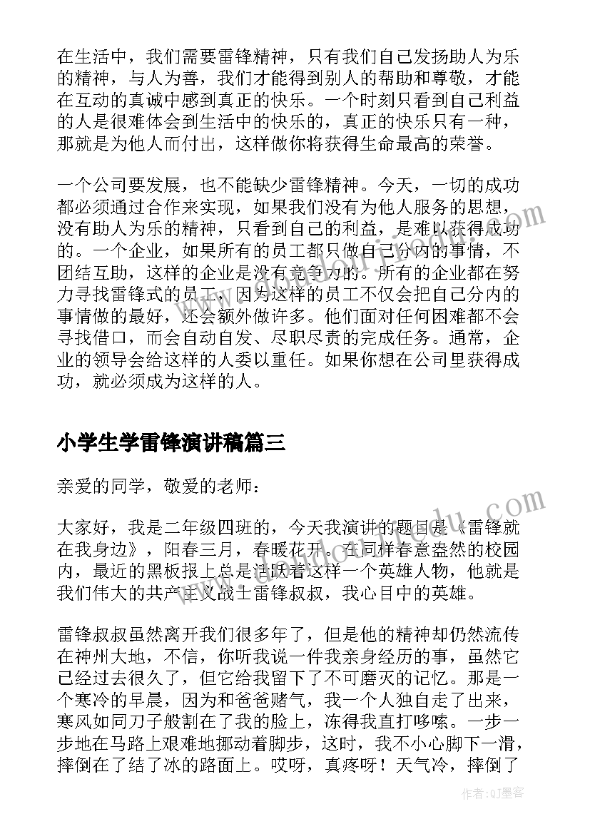 最新小学生学雷锋演讲稿(汇总6篇)