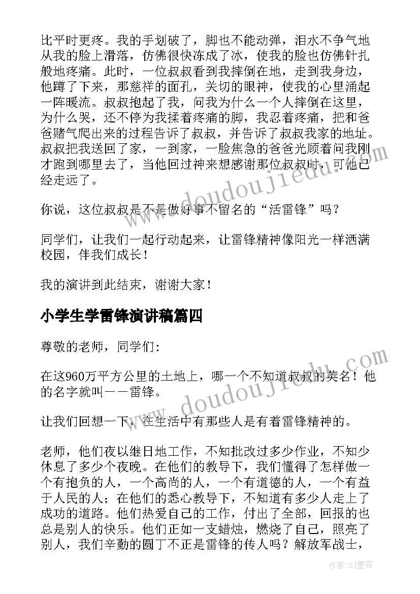 最新小学生学雷锋演讲稿(汇总6篇)