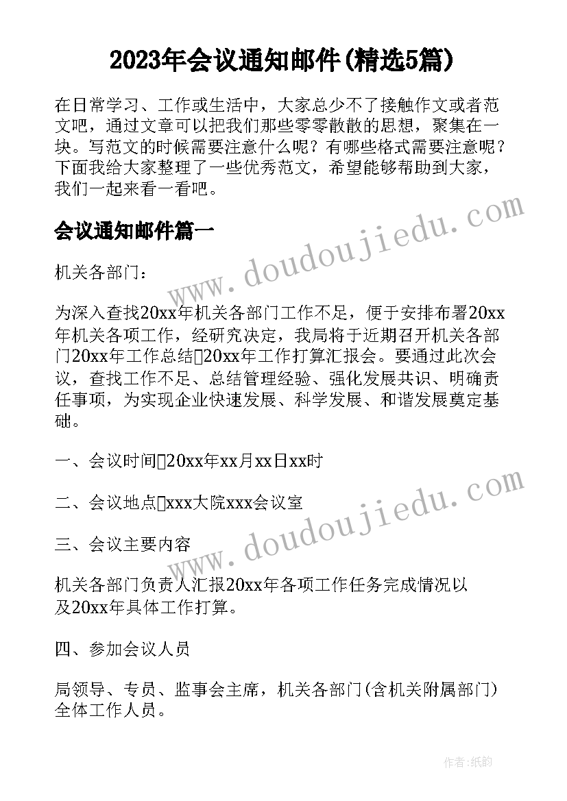 2023年会议通知邮件(精选5篇)