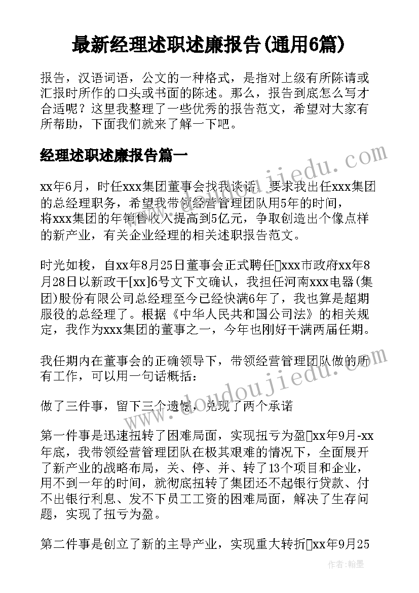 最新经理述职述廉报告(通用6篇)