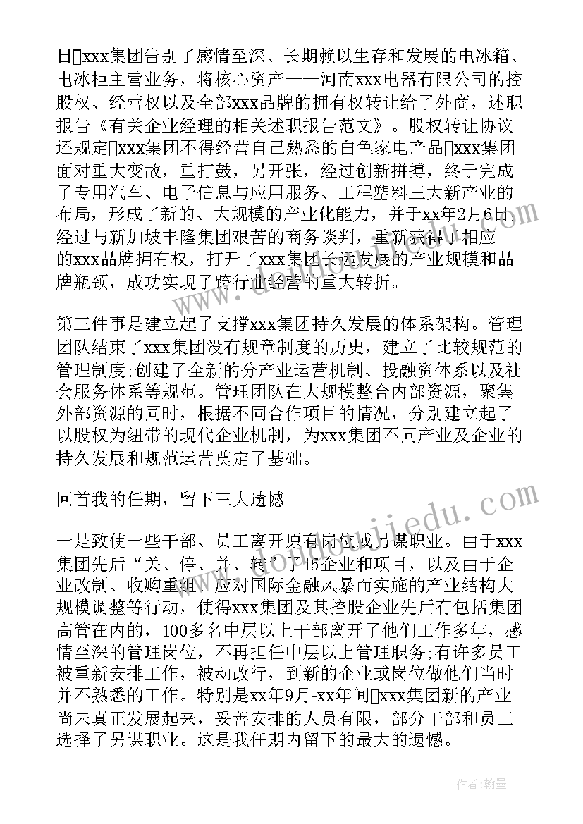 最新经理述职述廉报告(通用6篇)