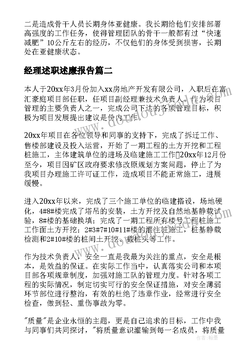 最新经理述职述廉报告(通用6篇)