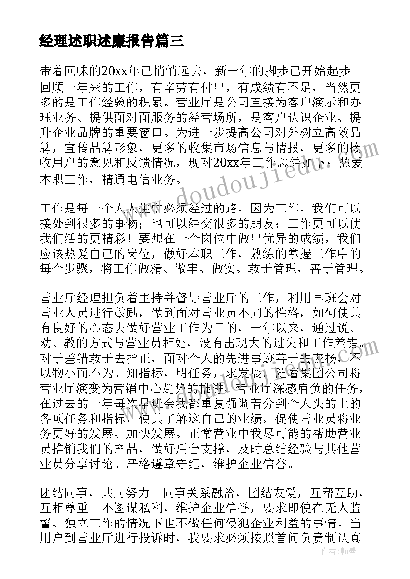 最新经理述职述廉报告(通用6篇)