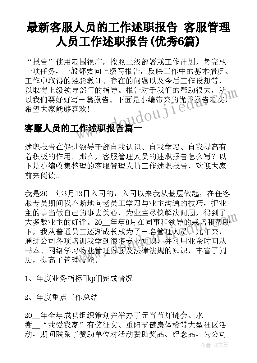 最新客服人员的工作述职报告 客服管理人员工作述职报告(优秀6篇)