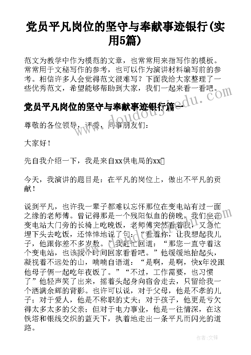 党员平凡岗位的坚守与奉献事迹银行(实用5篇)