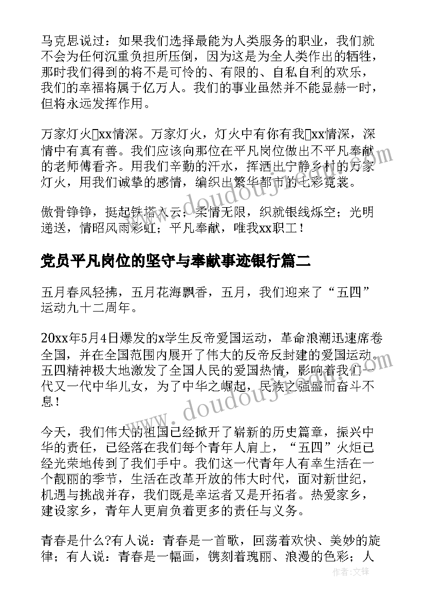 党员平凡岗位的坚守与奉献事迹银行(实用5篇)