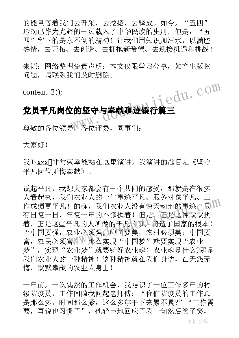 党员平凡岗位的坚守与奉献事迹银行(实用5篇)