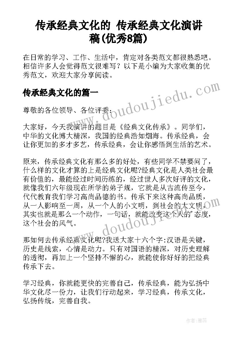 传承经典文化的 传承经典文化演讲稿(优秀8篇)