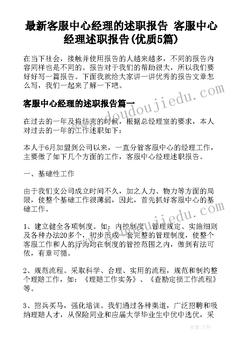 最新客服中心经理的述职报告 客服中心经理述职报告(优质5篇)