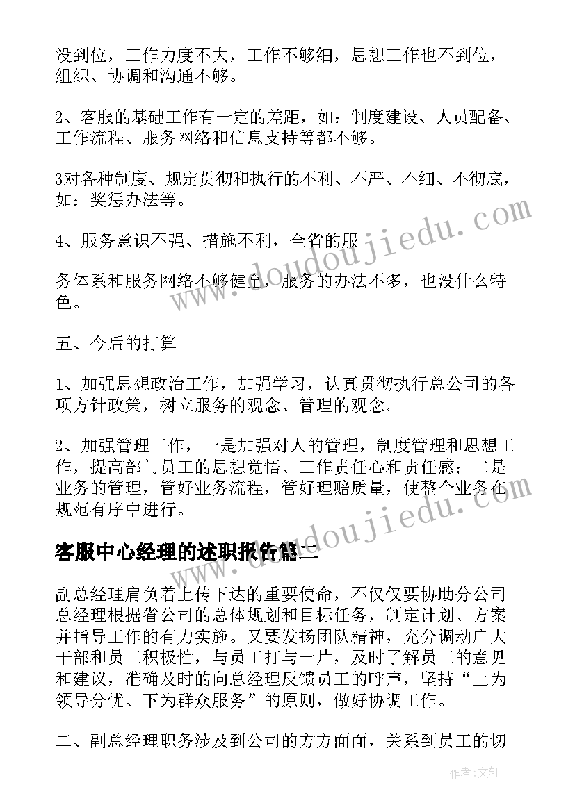 最新客服中心经理的述职报告 客服中心经理述职报告(优质5篇)