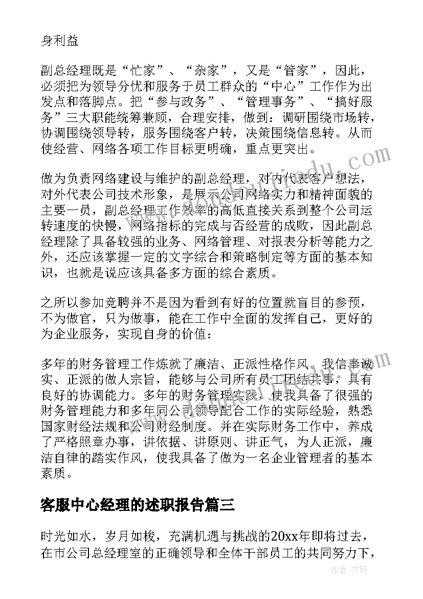 最新客服中心经理的述职报告 客服中心经理述职报告(优质5篇)