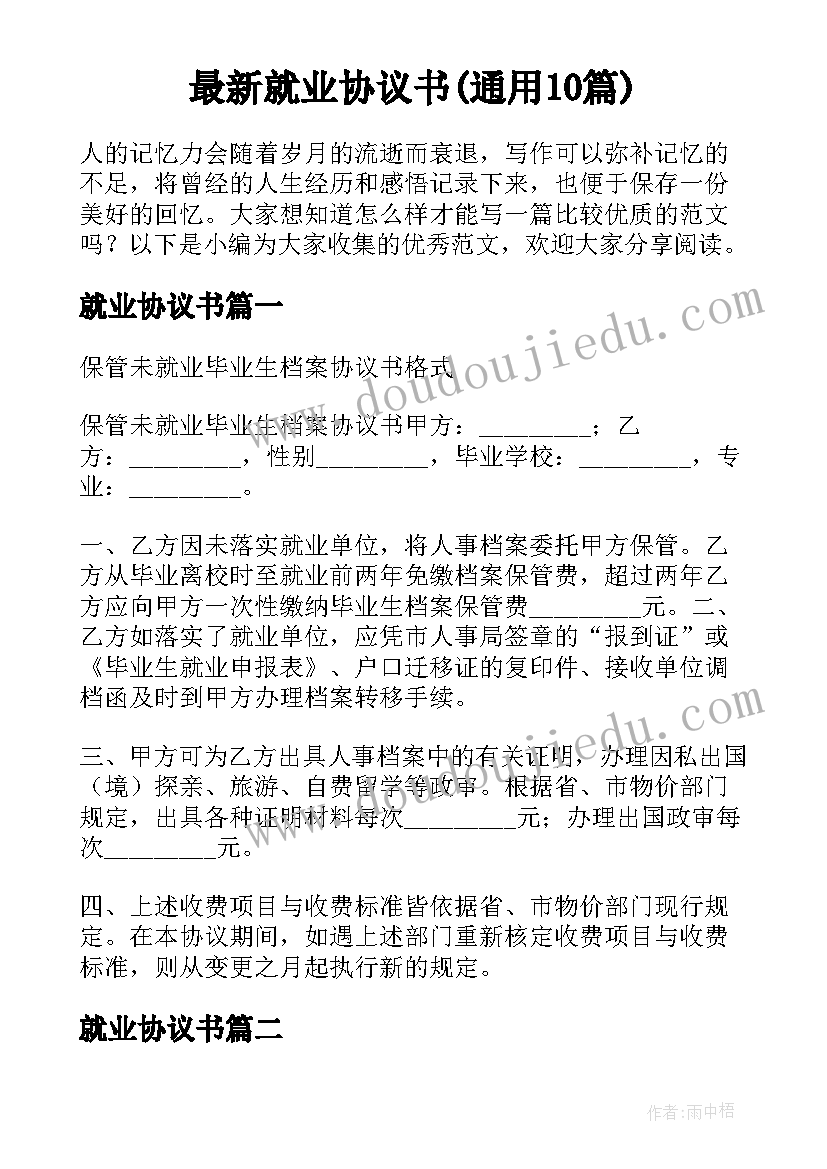 最新就业协议书(通用10篇)