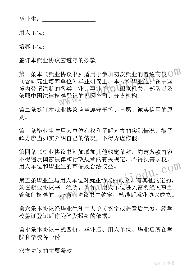 最新就业协议书(通用10篇)