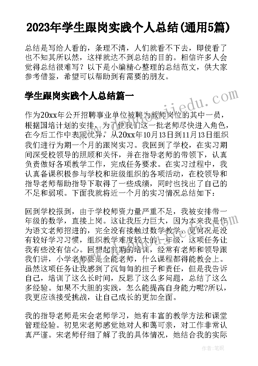 2023年学生跟岗实践个人总结(通用5篇)