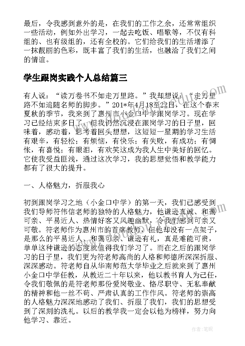 2023年学生跟岗实践个人总结(通用5篇)