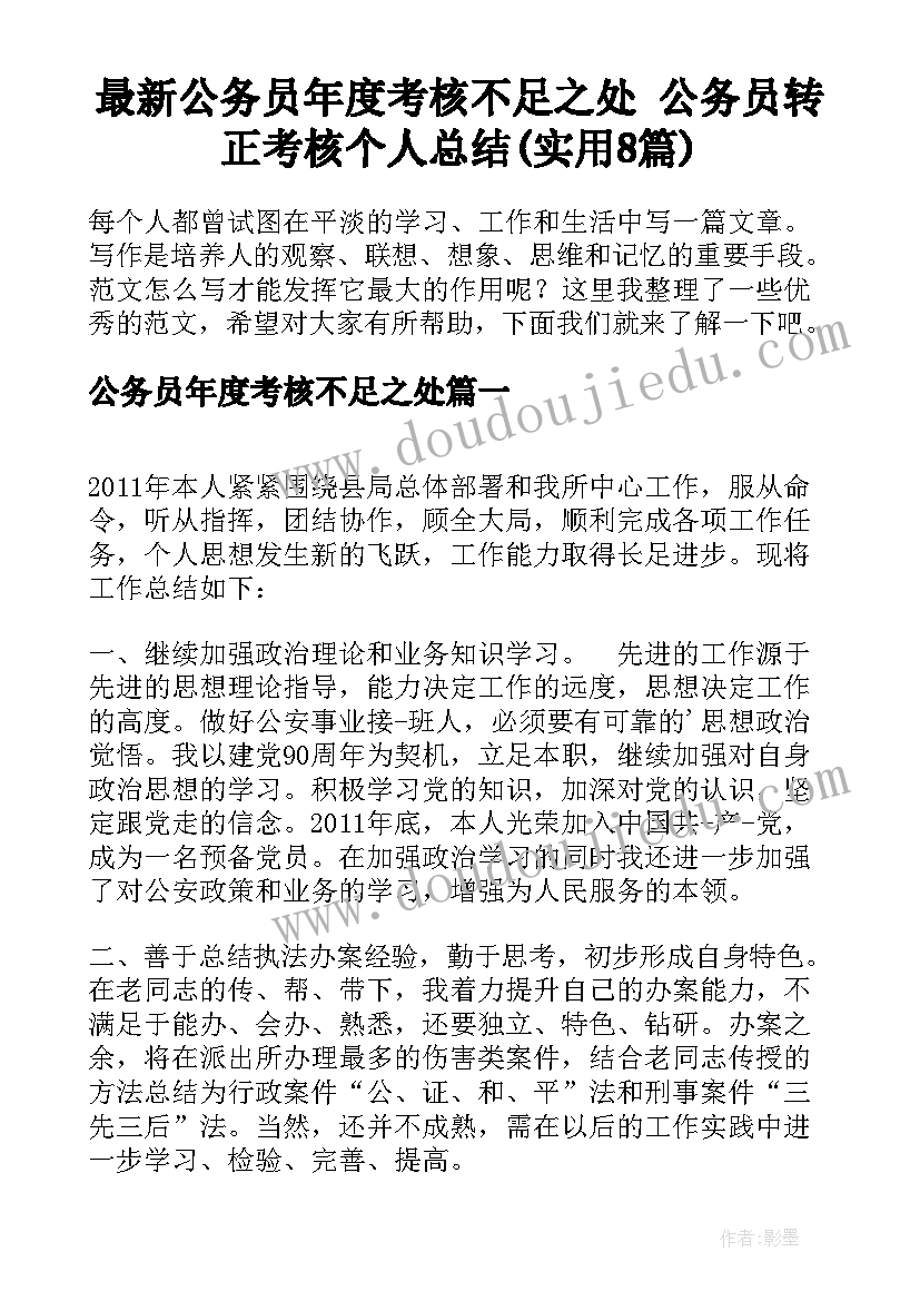 最新公务员年度考核不足之处 公务员转正考核个人总结(实用8篇)