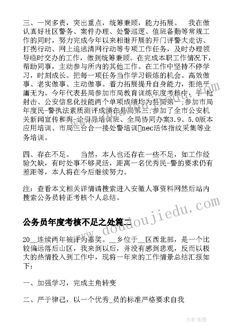 最新公务员年度考核不足之处 公务员转正考核个人总结(实用8篇)