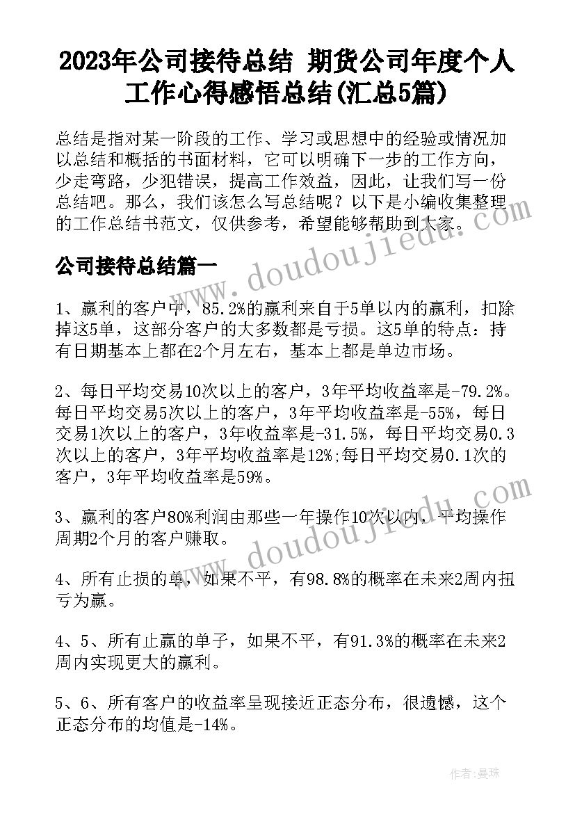 2023年公司接待总结 期货公司年度个人工作心得感悟总结(汇总5篇)