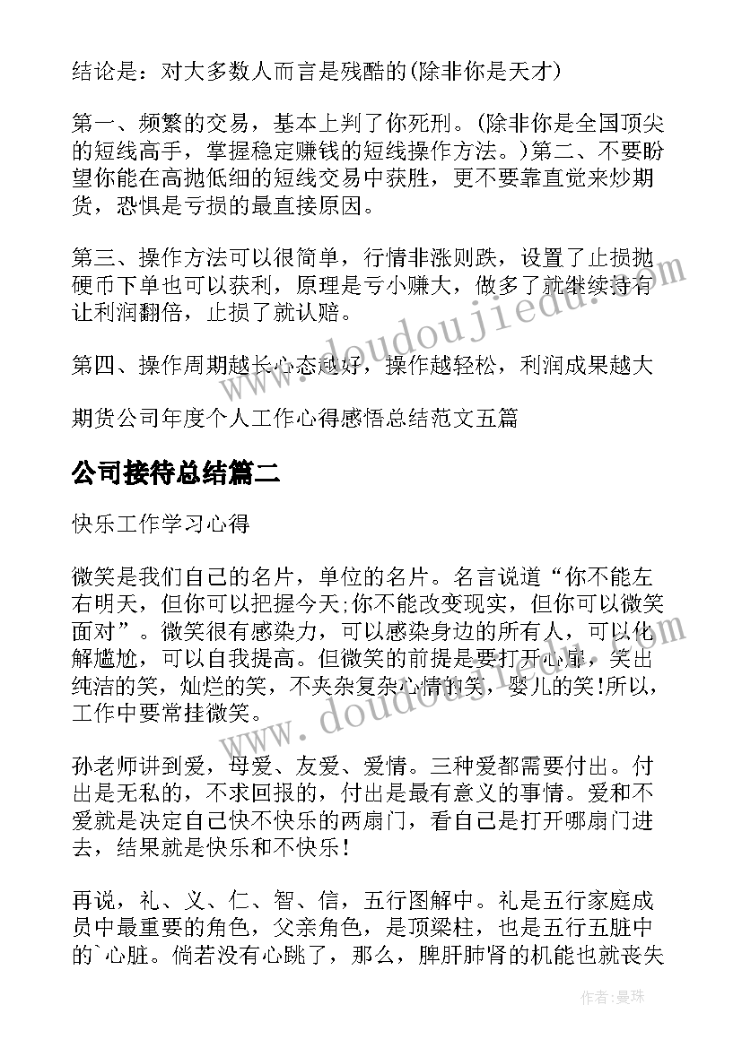 2023年公司接待总结 期货公司年度个人工作心得感悟总结(汇总5篇)