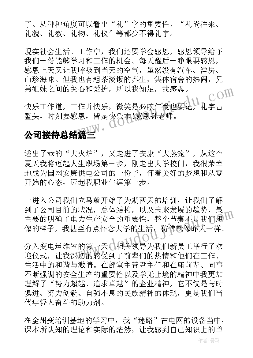 2023年公司接待总结 期货公司年度个人工作心得感悟总结(汇总5篇)