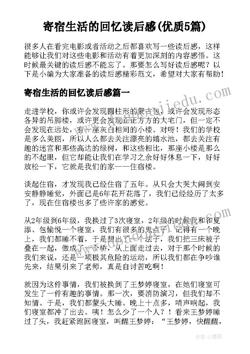 寄宿生活的回忆读后感(优质5篇)