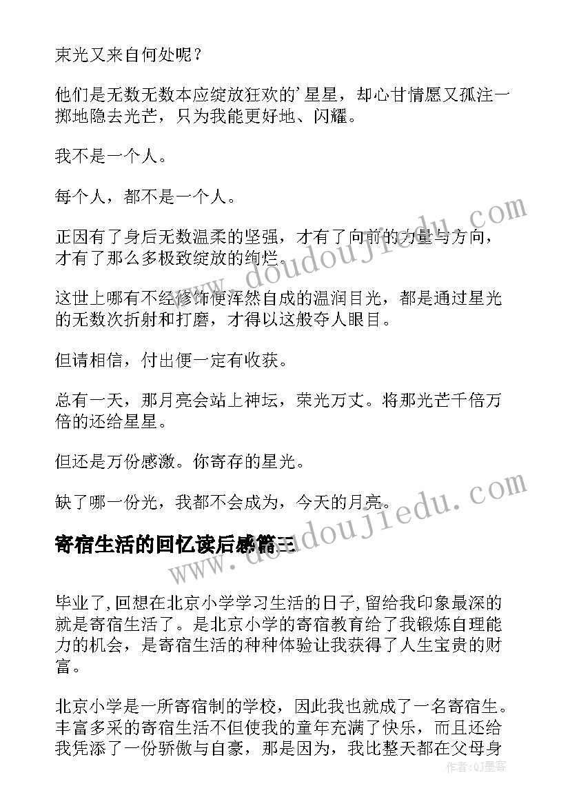 寄宿生活的回忆读后感(优质5篇)