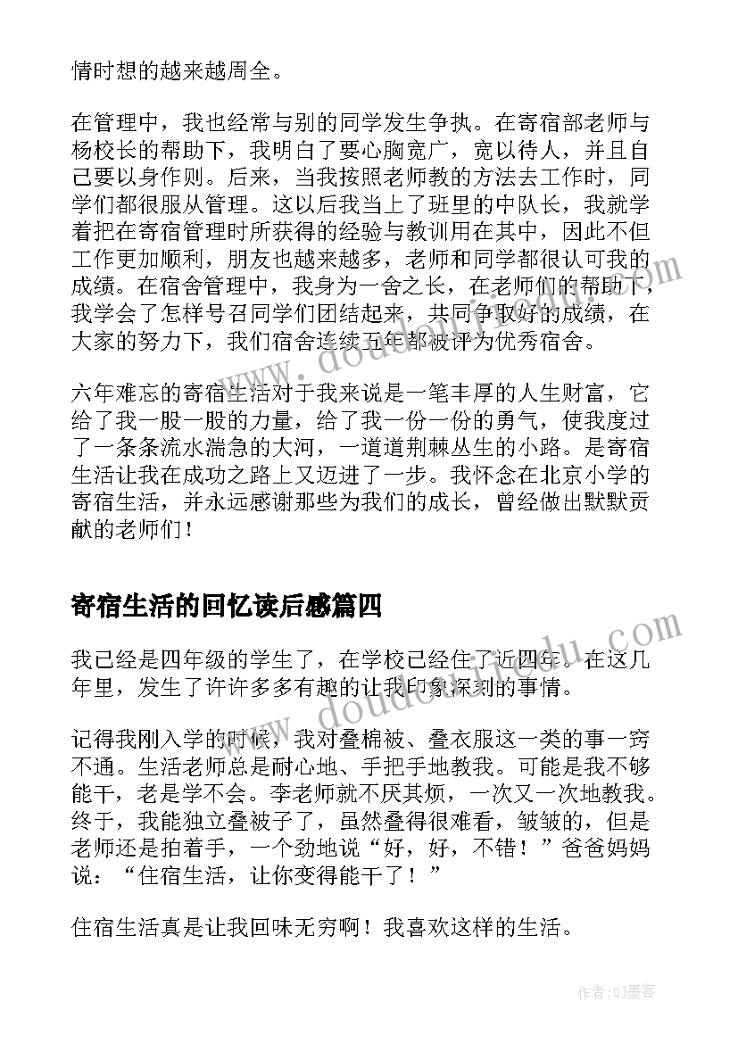 寄宿生活的回忆读后感(优质5篇)