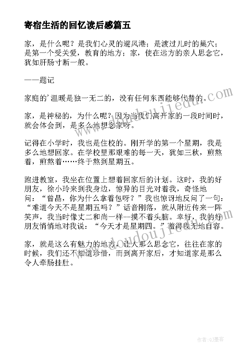 寄宿生活的回忆读后感(优质5篇)