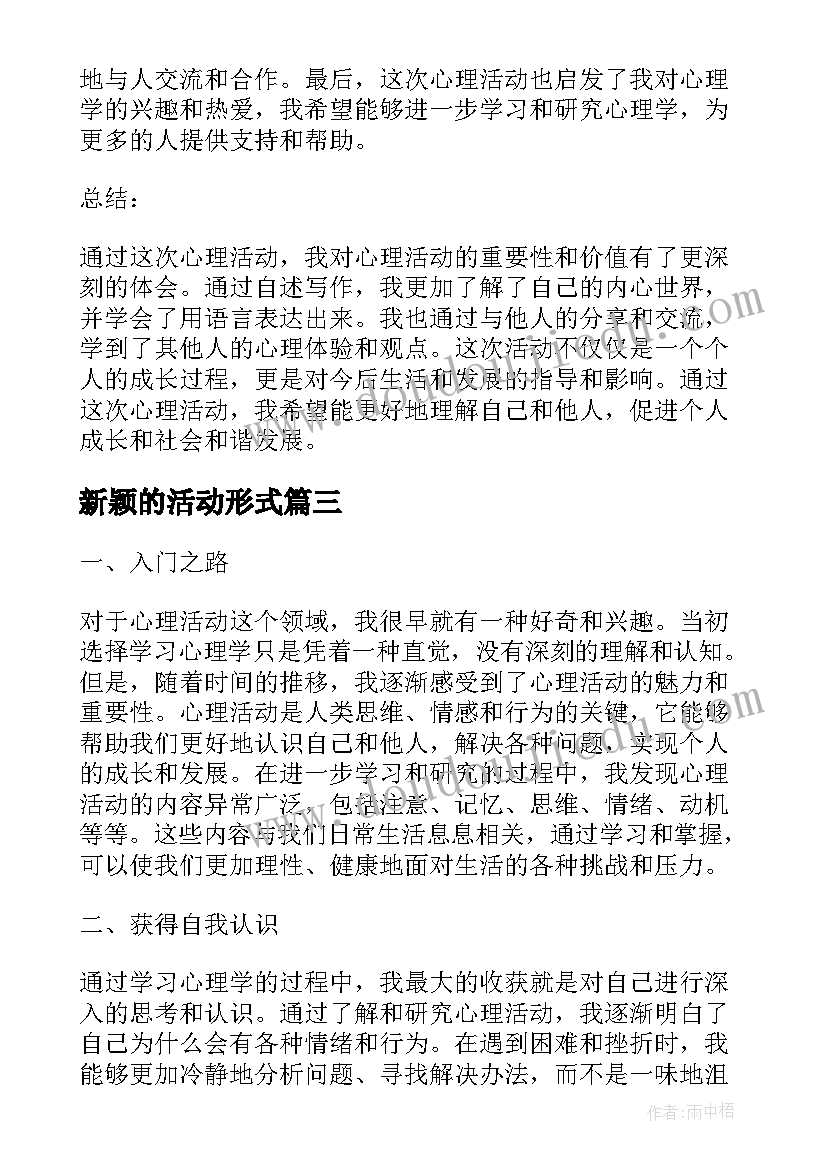 新颖的活动形式 新颖活动方案(实用10篇)