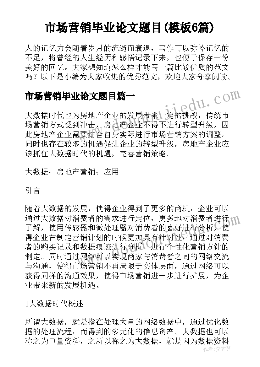 市场营销毕业论文题目(模板6篇)