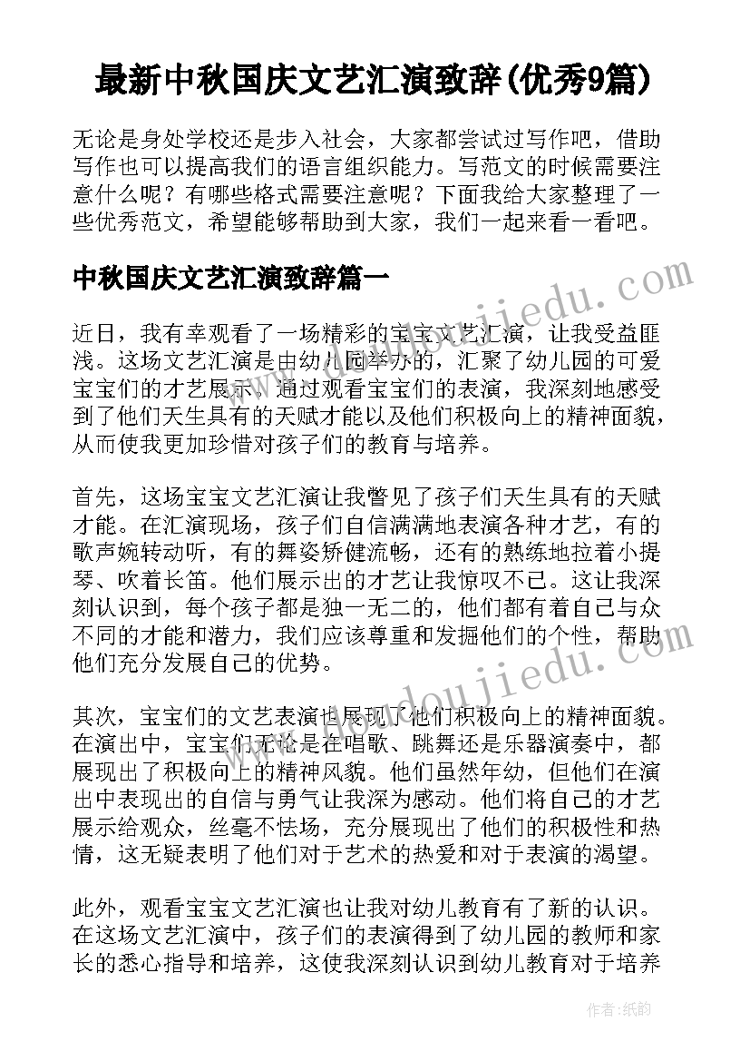 最新中秋国庆文艺汇演致辞(优秀9篇)